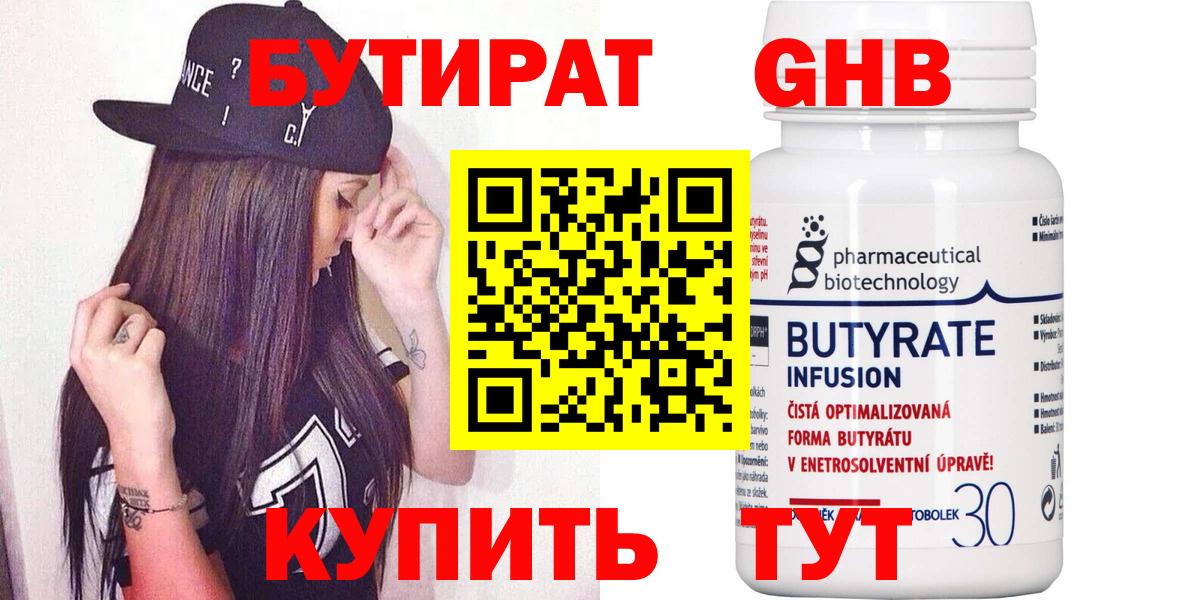 Бутират Butirat Краснодар
