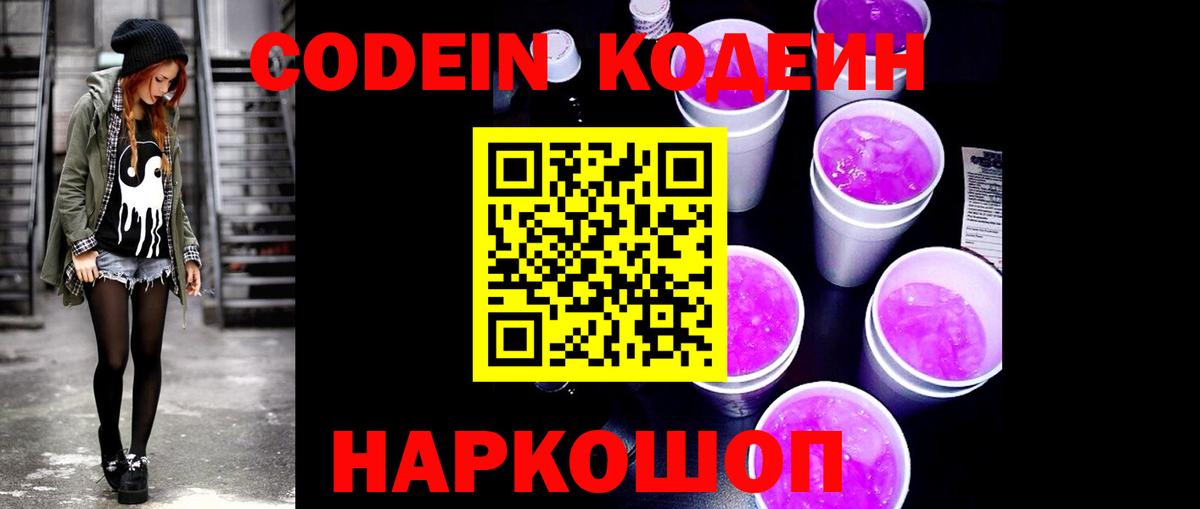 Кодеин Purple Drank  Вход с VPN  Codein Purple Drank  Краснодар 